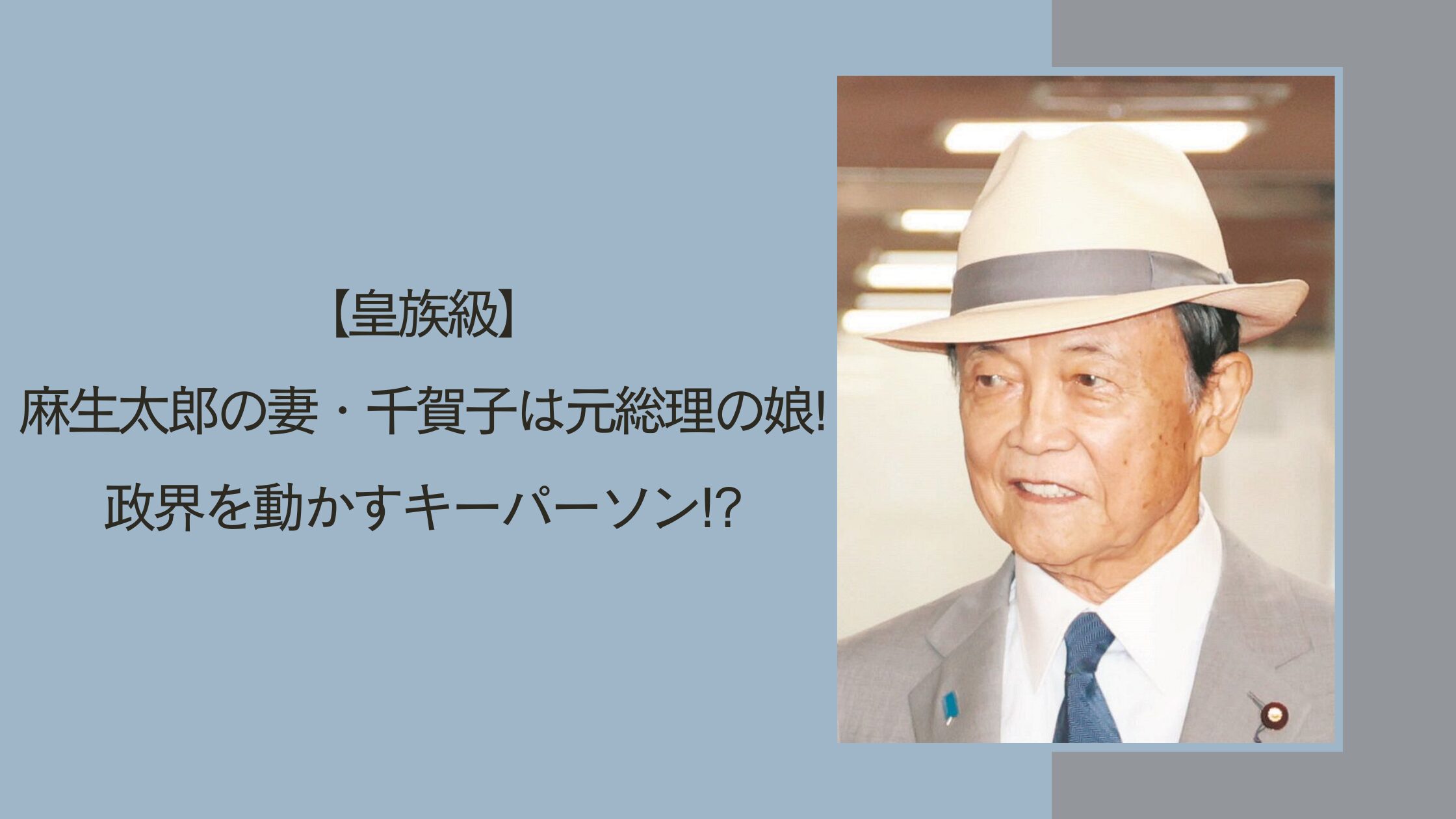 麻生太郎の妻・千賀子に関する記事のアイキャッチ画像