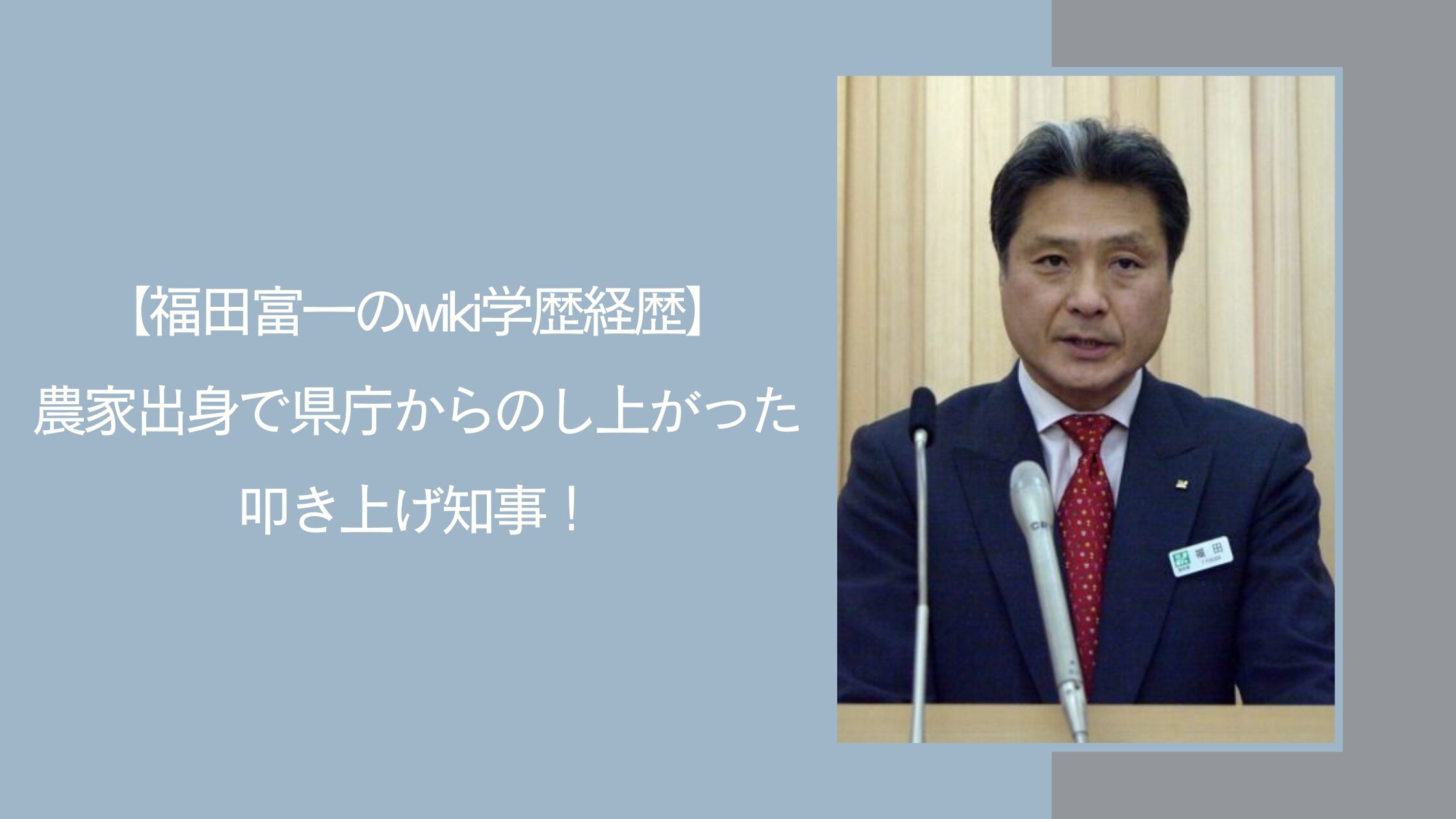 福田富一の学歴経歴に関する記事のアイキャッチ画像