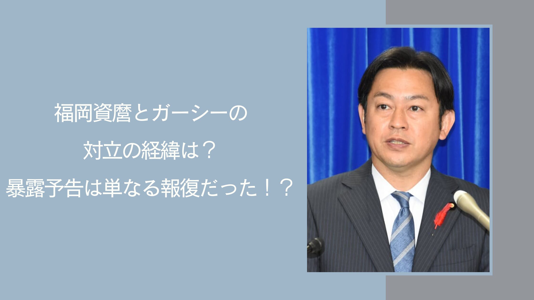 福岡資麿とガーシーに関する記事のアイキャッチ画像