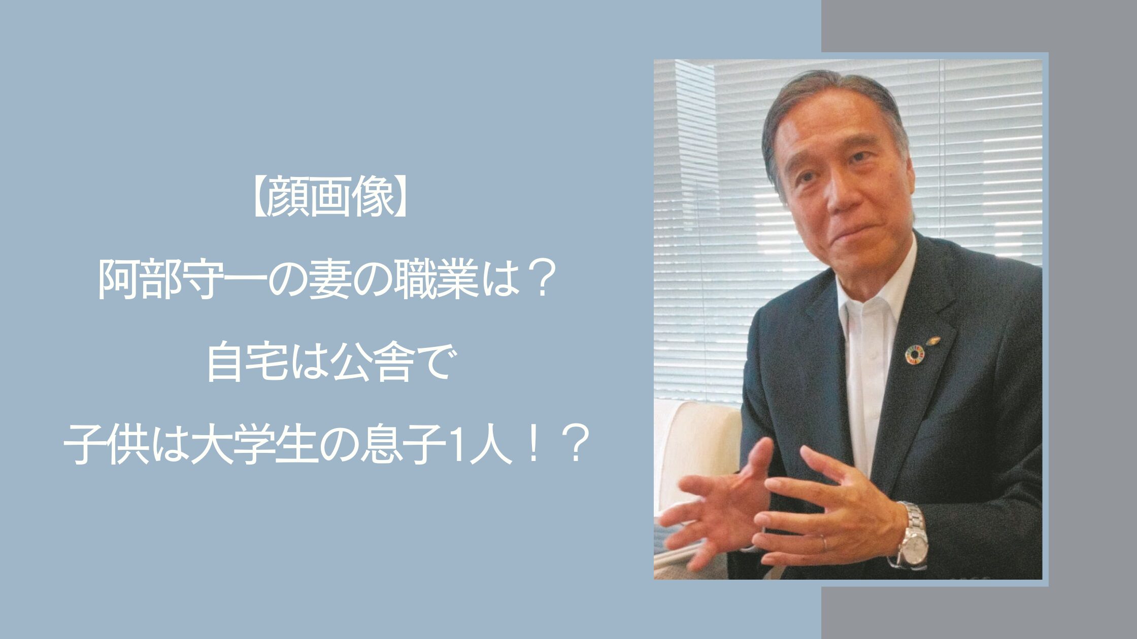 阿部守一の家族に関する記事のアイキャッチ画像