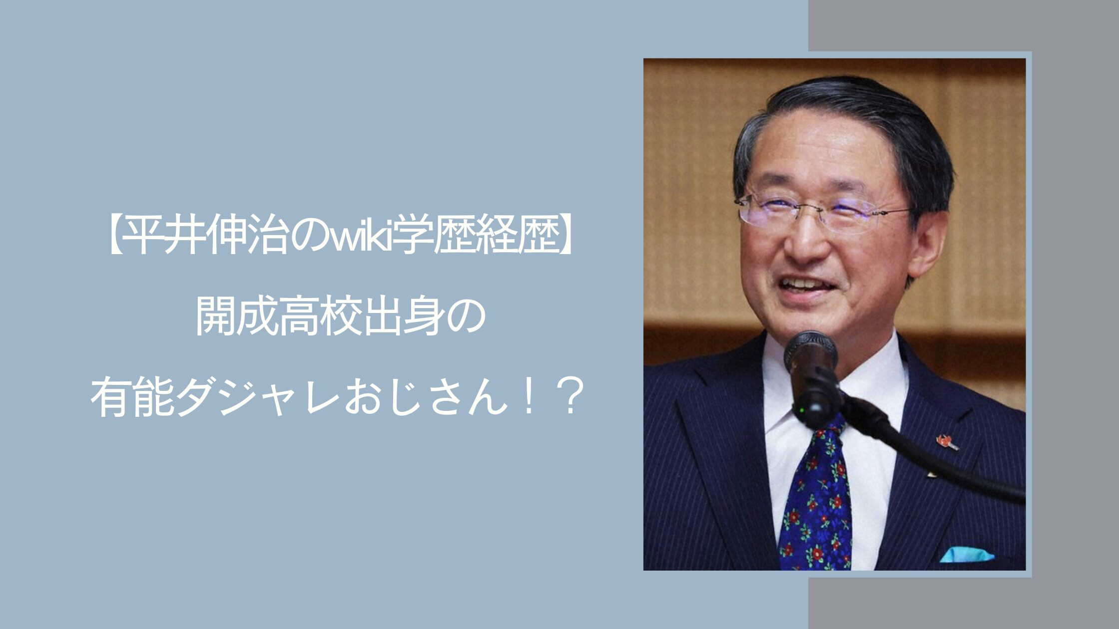 平井伸治の学歴経歴に関する記事のアイキャッチ画像
