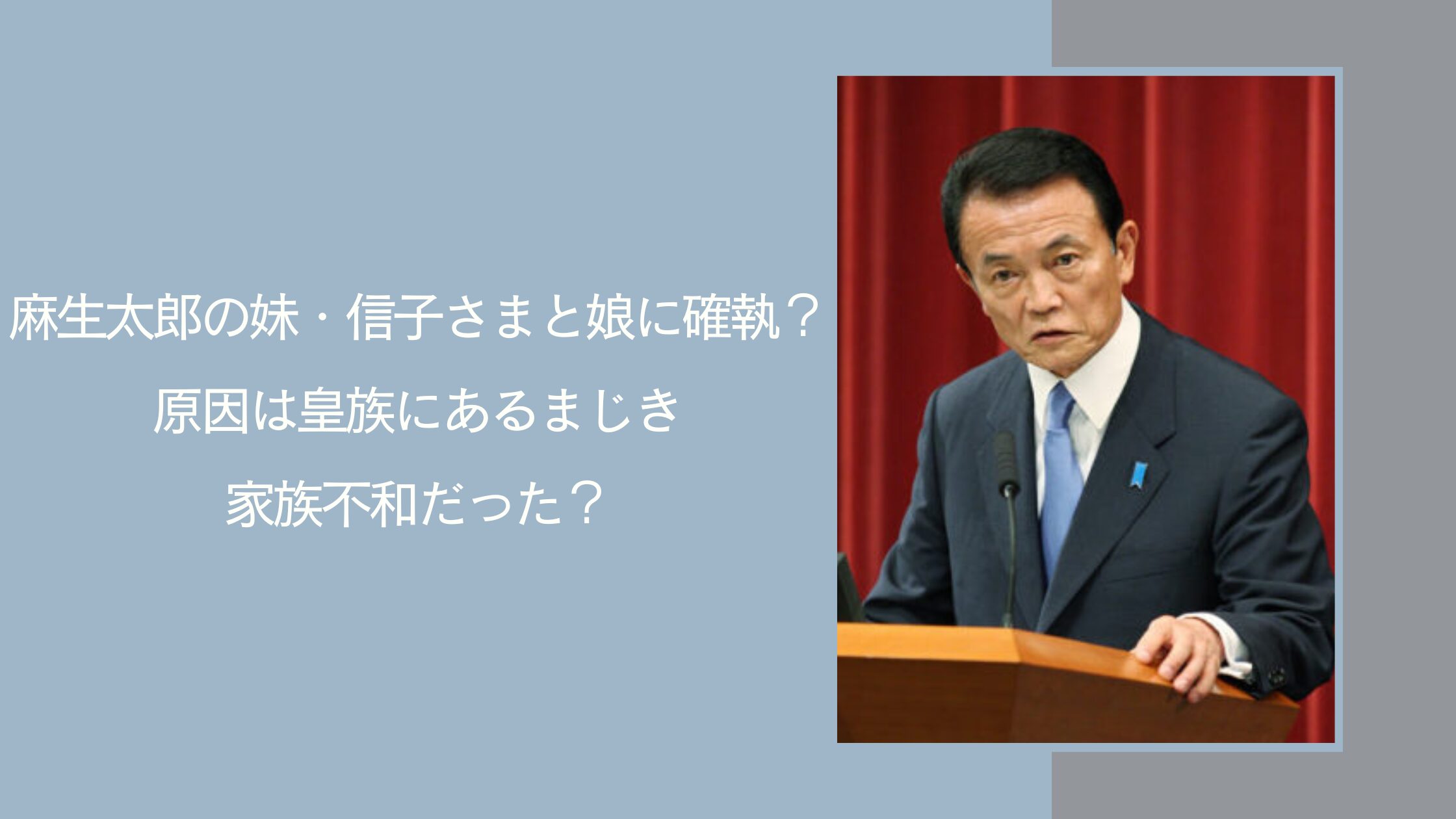 麻生太郎の妹の確執に関する記事のアイキャチ画像