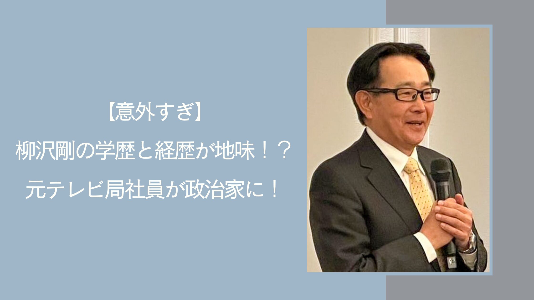 柳沢剛の学歴経歴に関する記事のアイキャッチ画像
