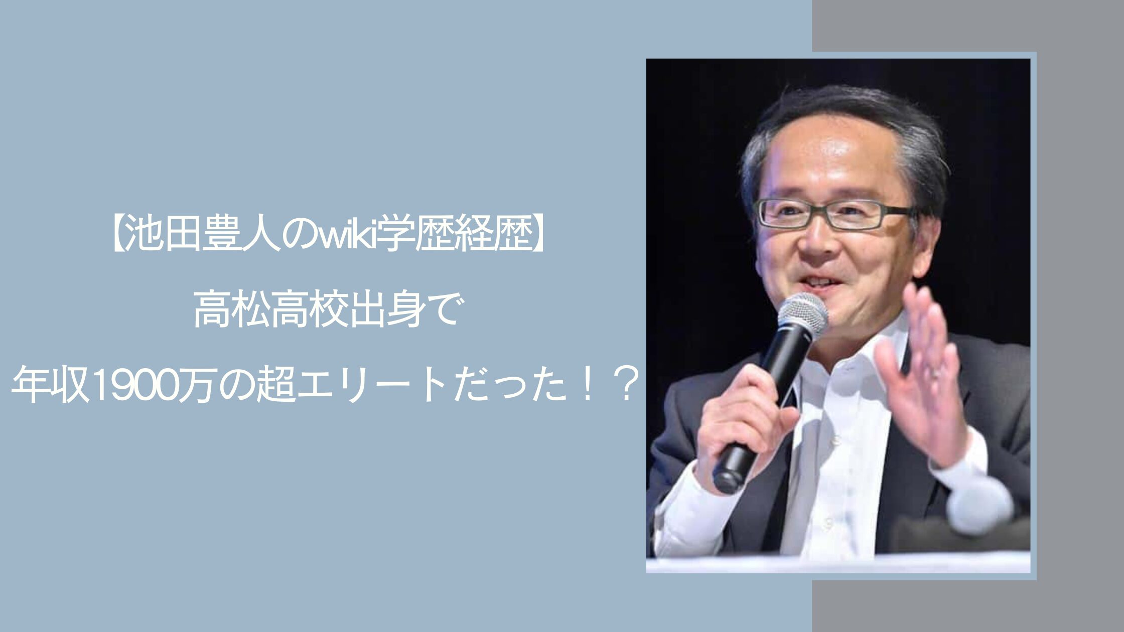 池田豊人の学歴経歴に関する記事のアイキャッチ画像