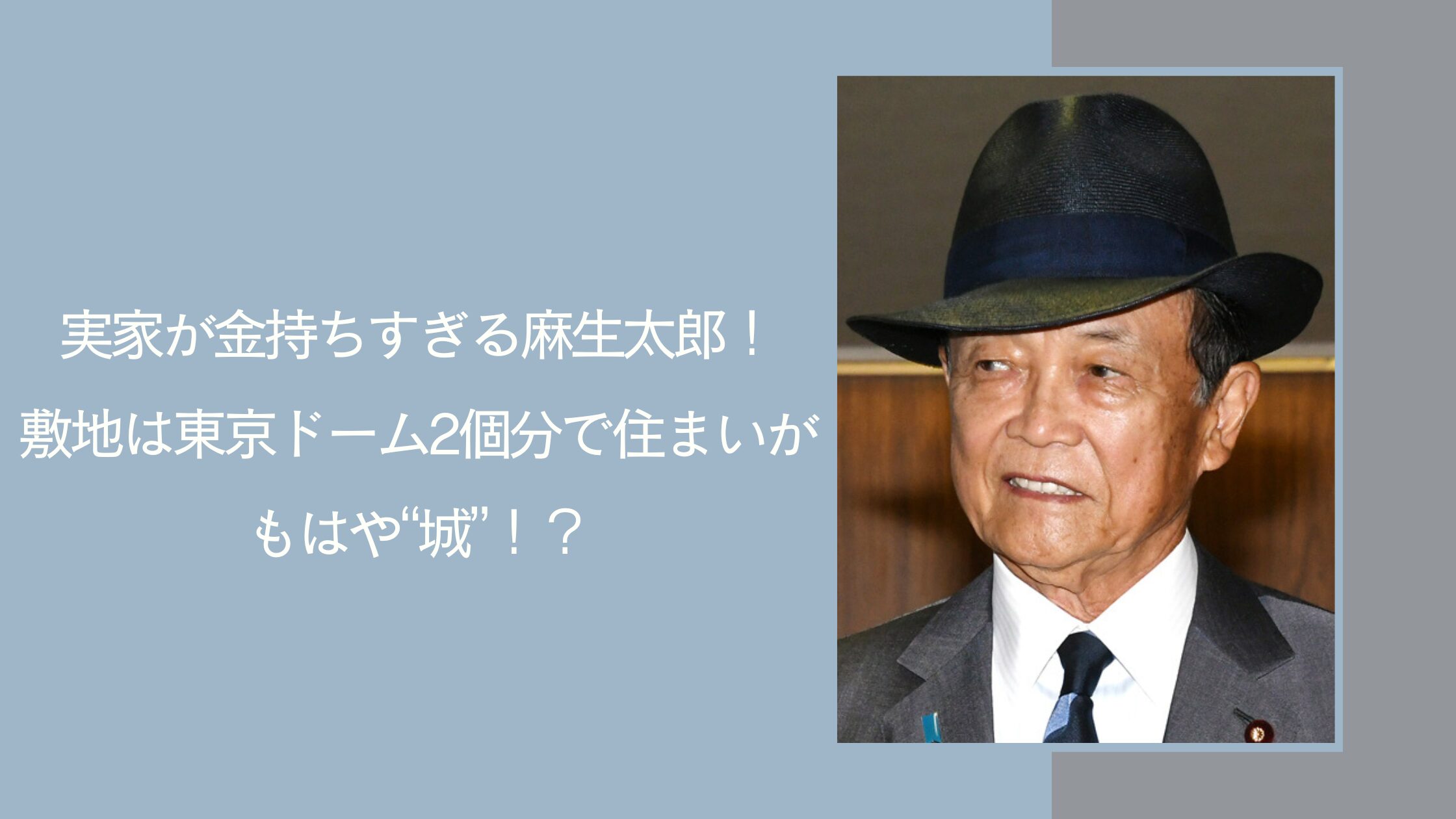 麻生太郎の実家が金持ちに関する記事のアイキャッチ画像