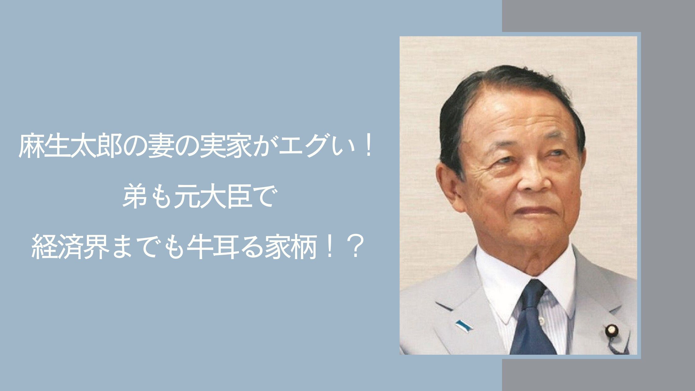 麻生太郎の妻の実家に関する記事のアイキャッチ画像