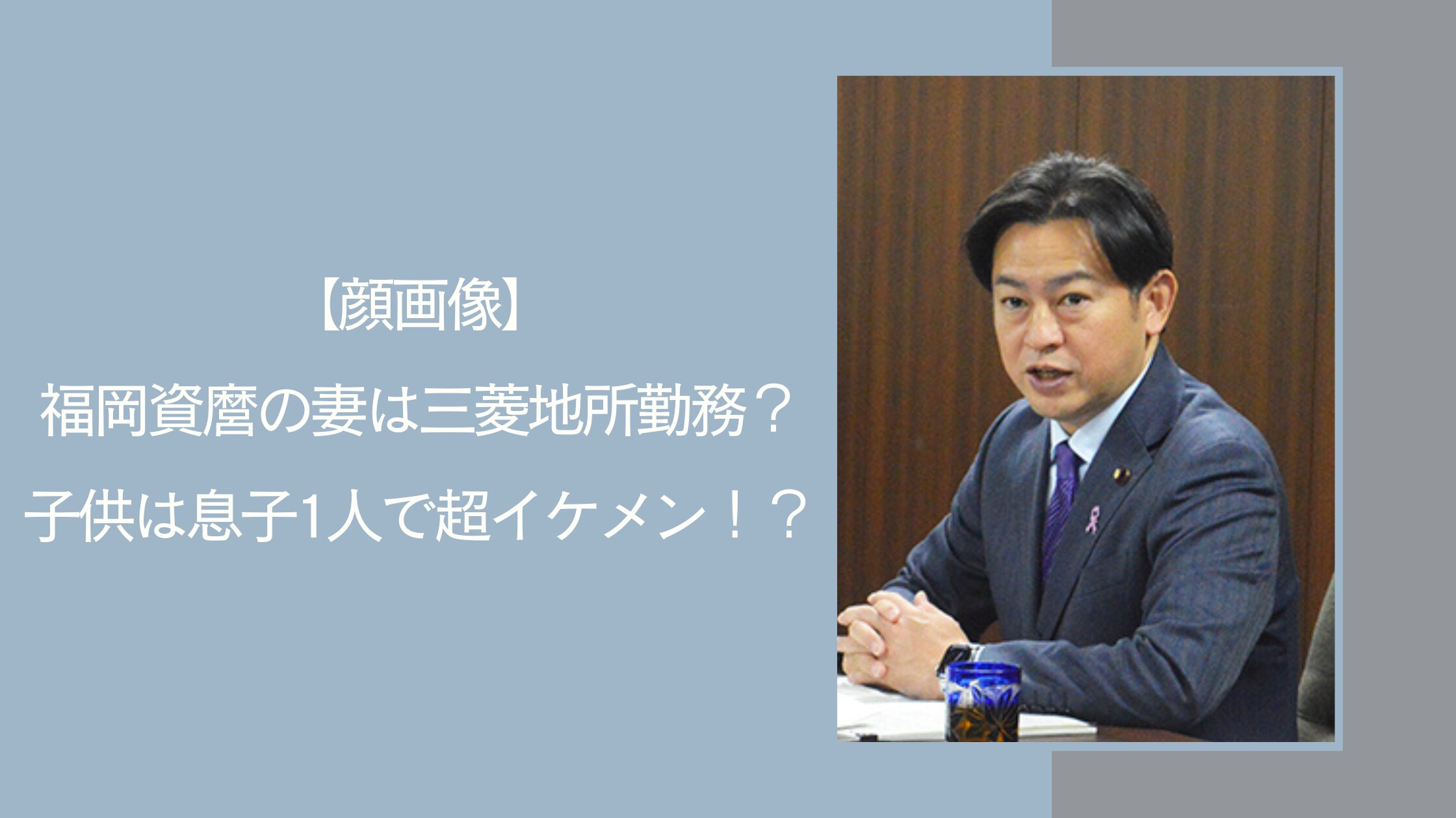 福岡資麿の家族に関する記事のアイキャッチ画像