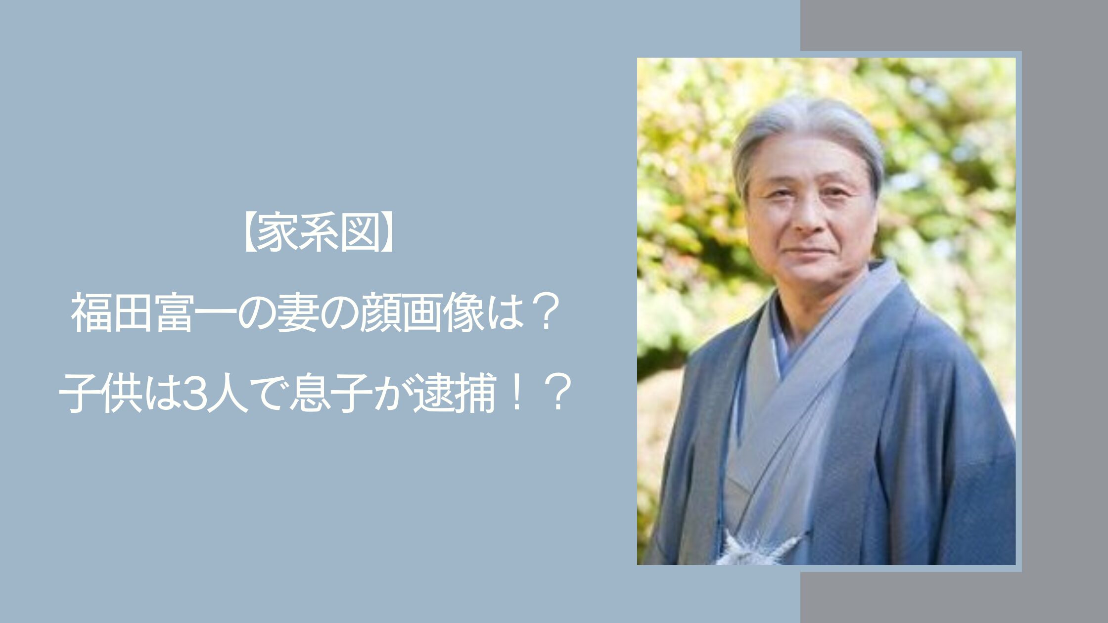 福田富一の家族に関する記事のアイキャッチ画像