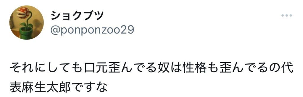 麻生太郎の口元に関するXスクショ