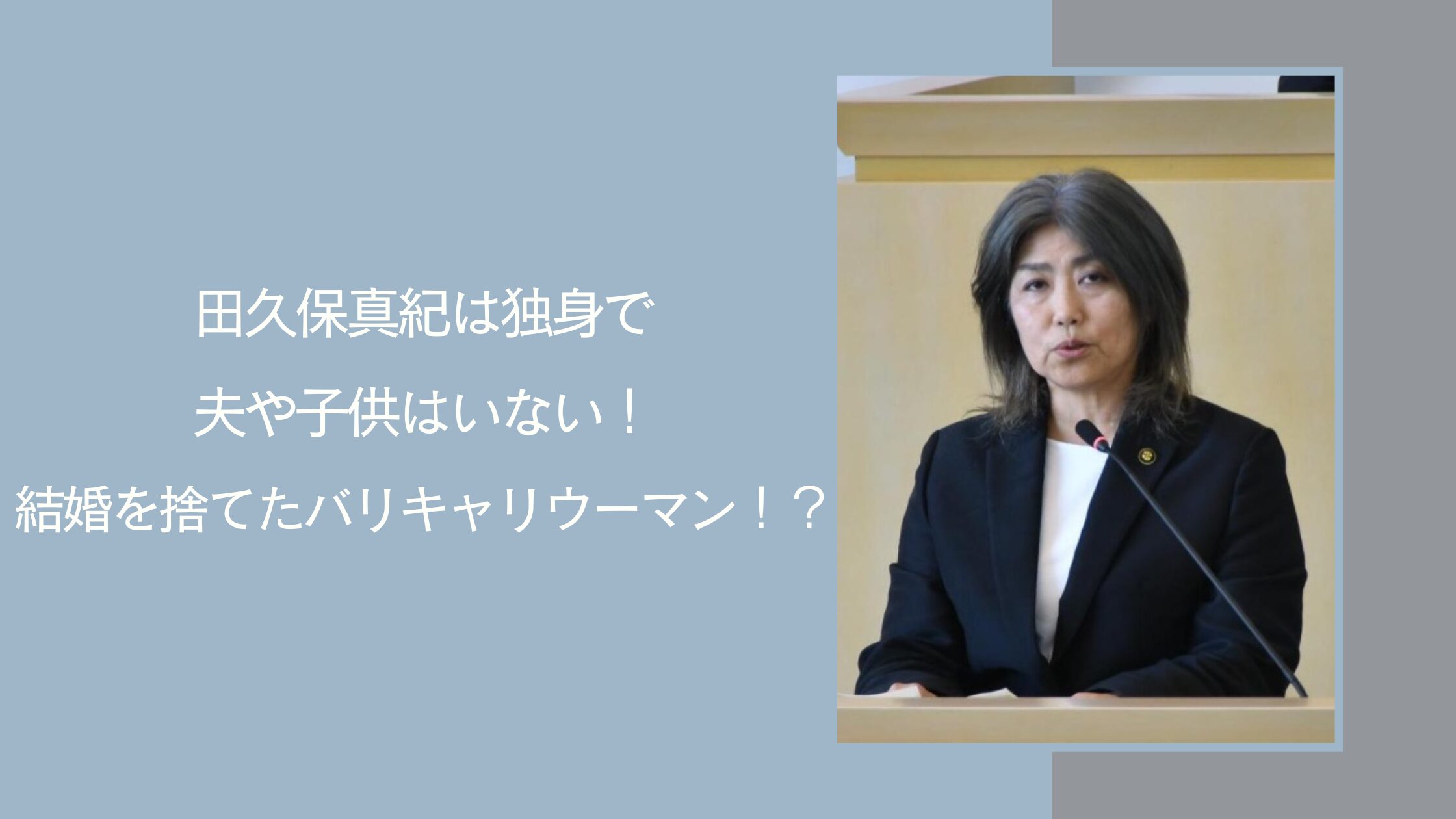 田久保真紀の家族に関する記事のアイキャッチ画像