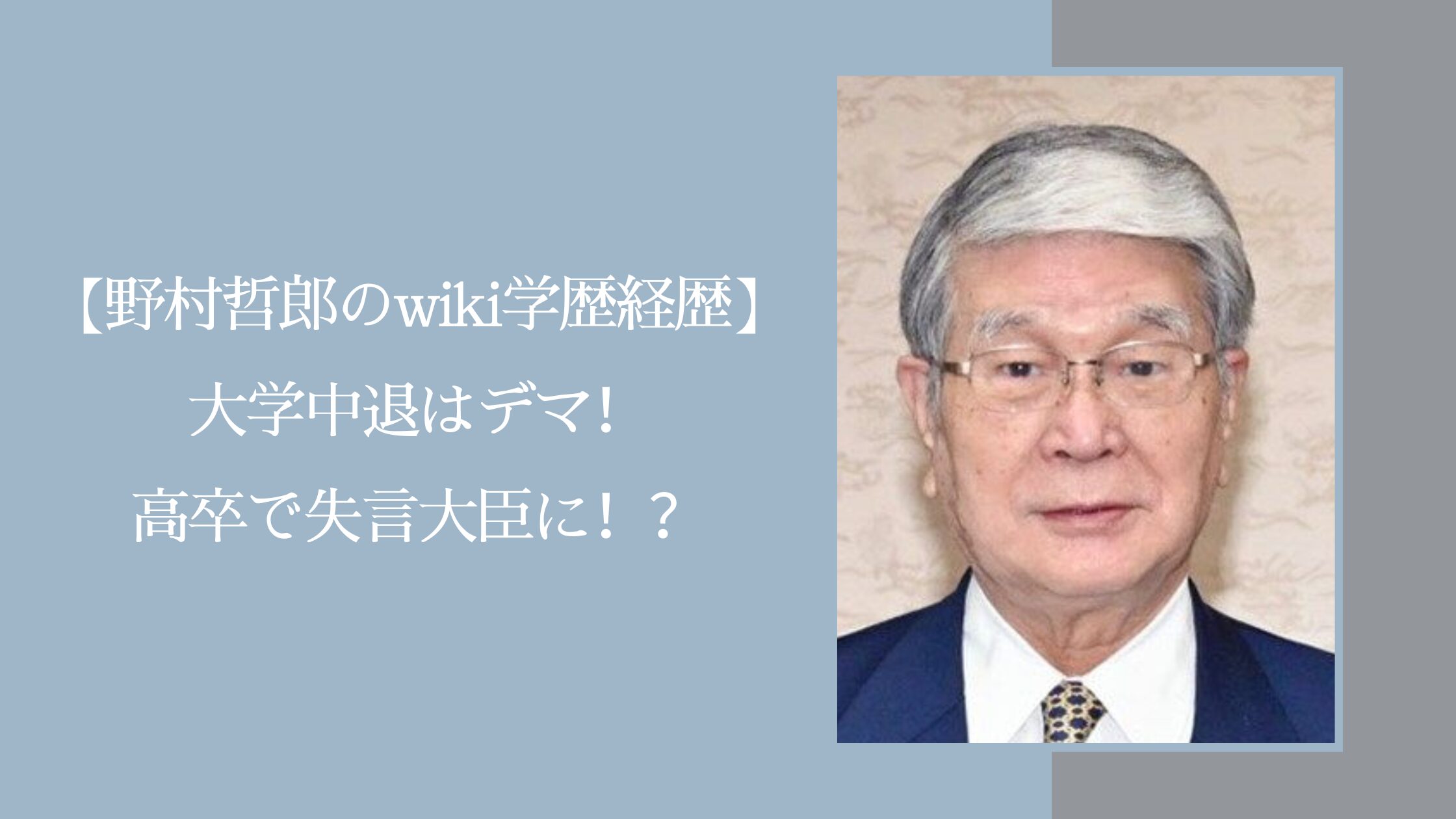 野村哲郎の学歴経歴に関する記事のアイキャッチ画像