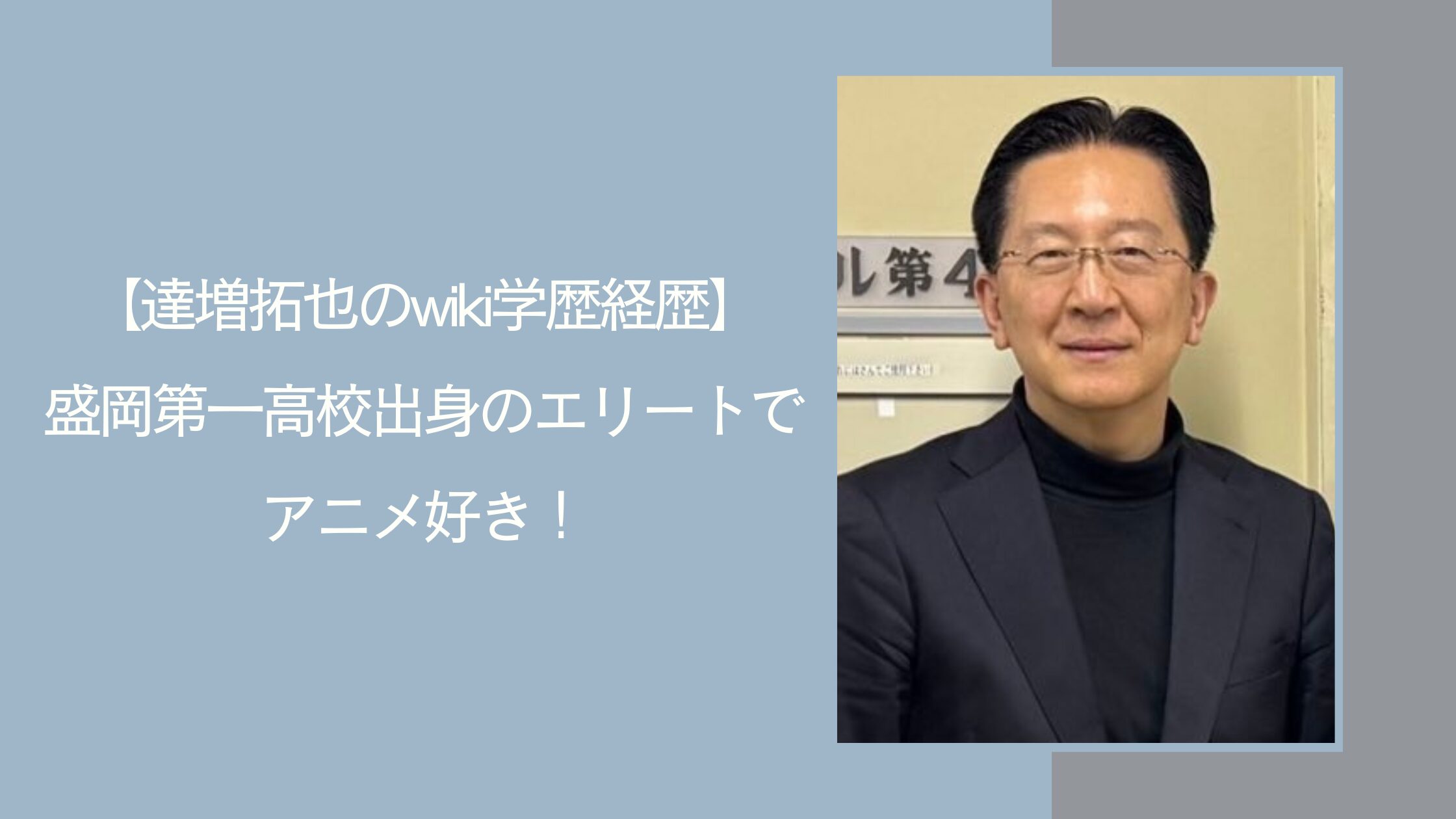 達増拓也の学歴経歴に関する記事のアイキャッチ画像