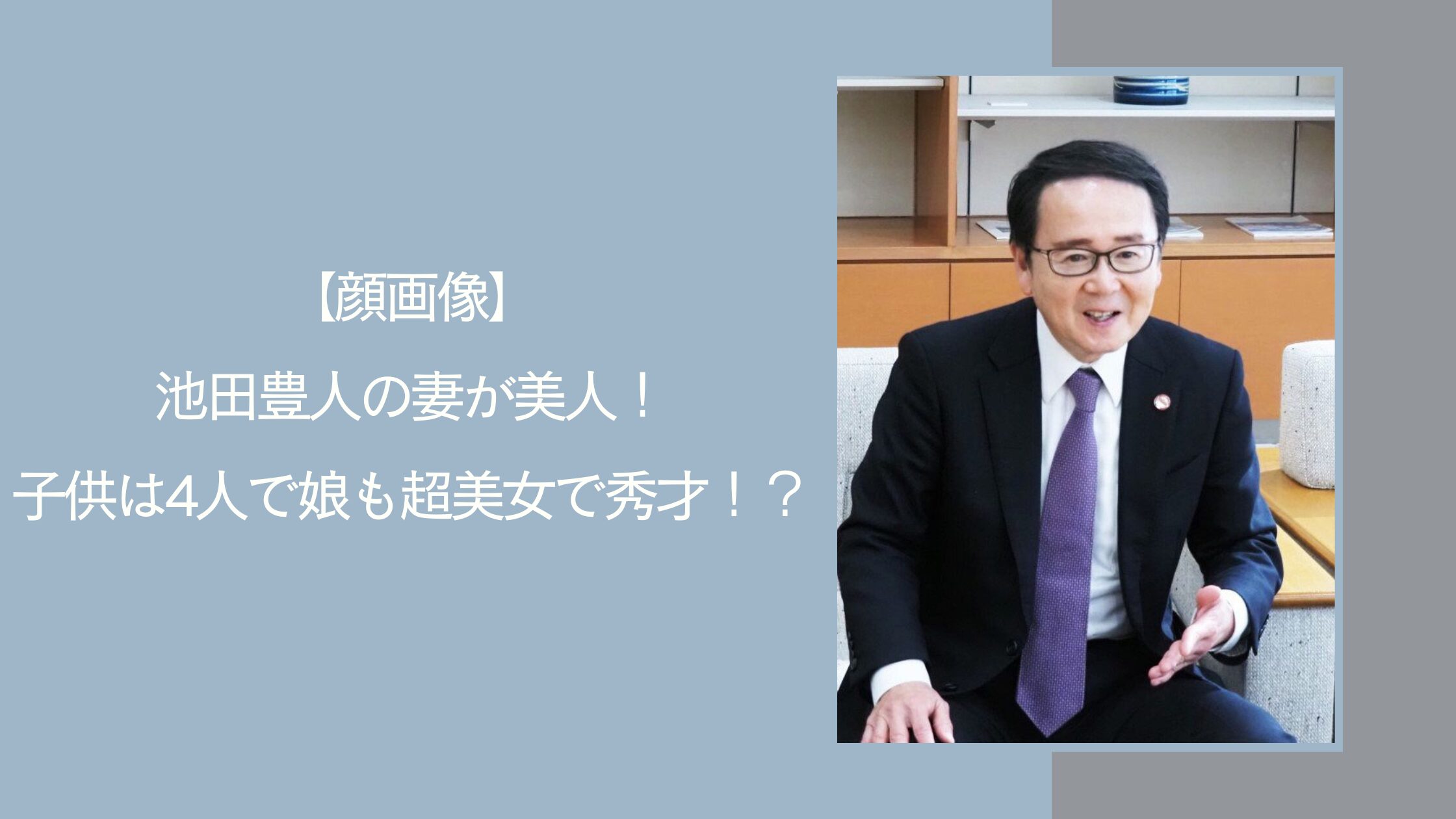 池田豊仁の家族に関する記事のアイキャッチ画像