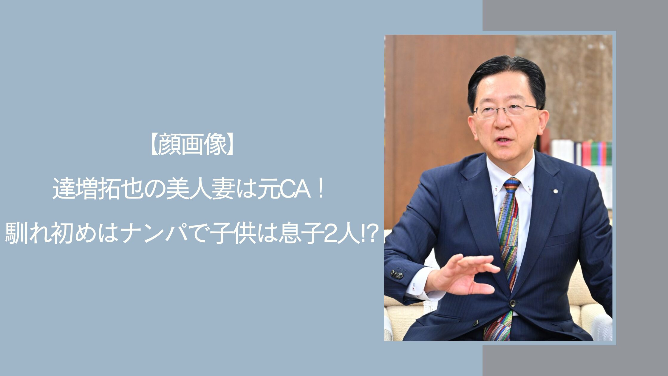 達増拓也の家族に関する記事のアイキャッチ画像