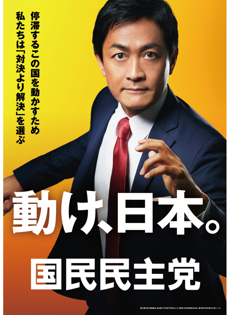2021年の玉木雄一郎ポスター