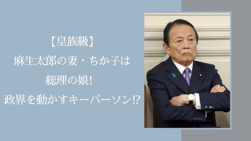 麻生太郎の妻に関する記事のアイキャッチ画像