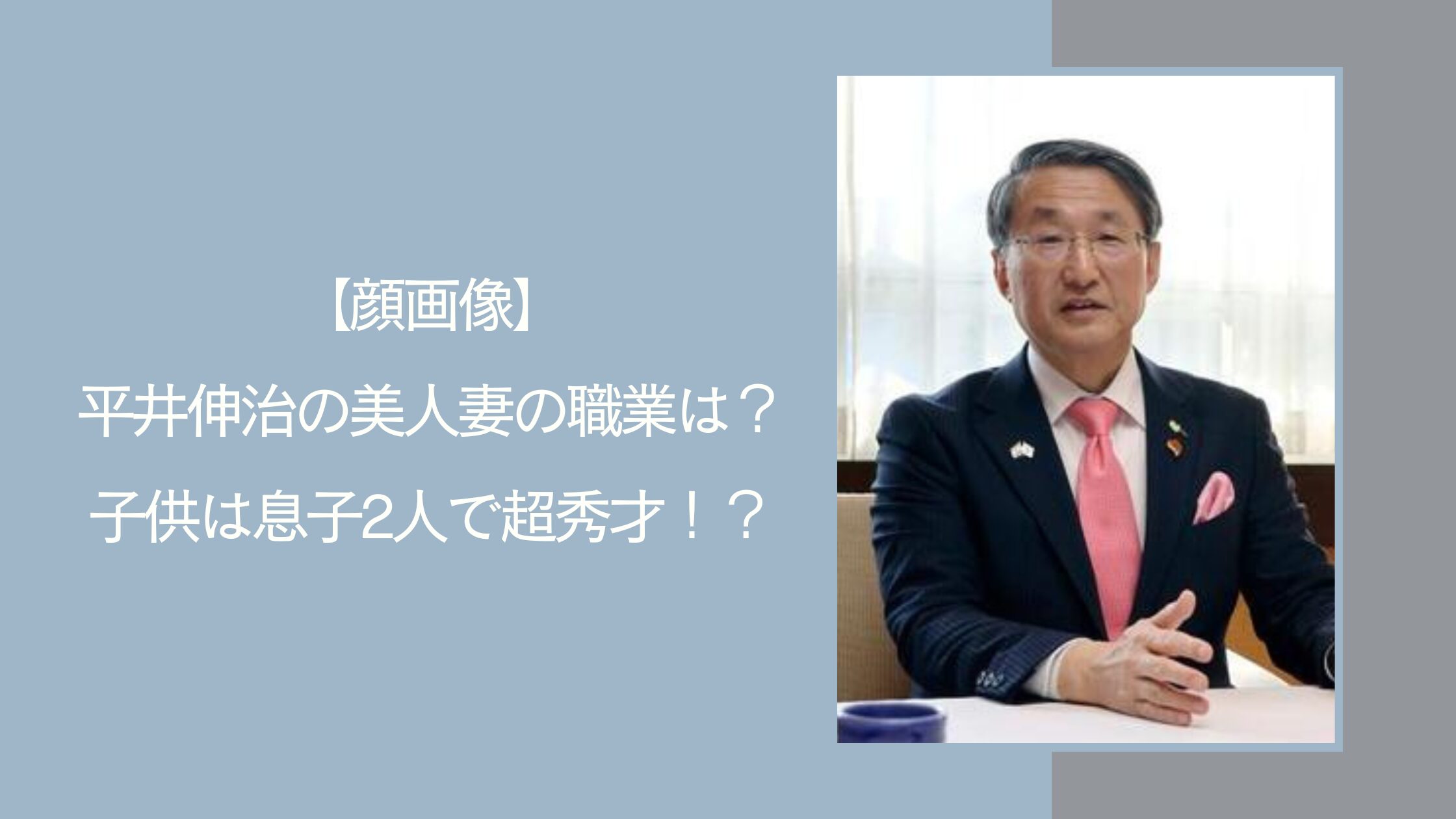 平井伸治の家族に関する記事のアイキャッチ画像