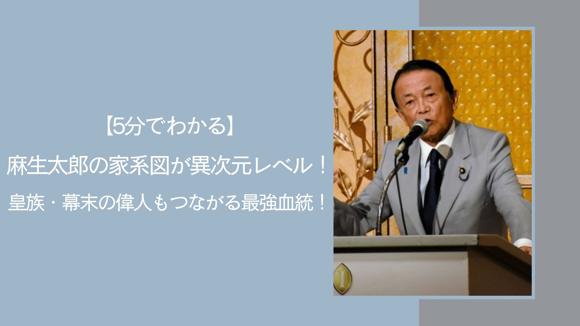 麻生太郎の家系図に関する記事のアイキャッチ画像