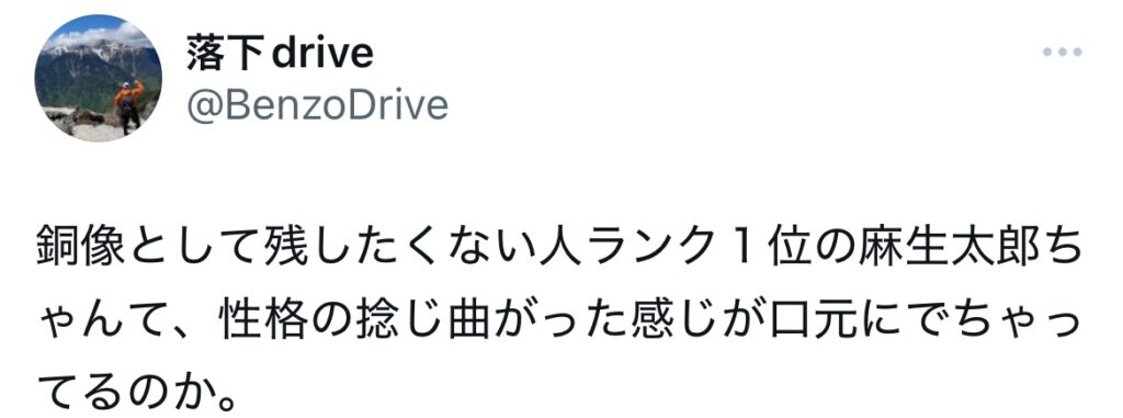 麻生太郎の口元に関するXスクショ