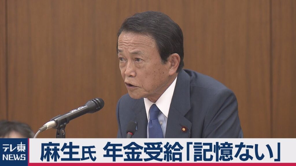 年金について語る麻生太郎氏の国会答弁シーン