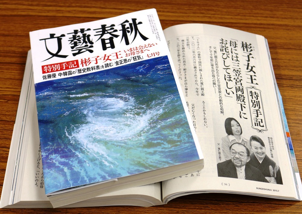 彬子女王が告白した文藝春秋