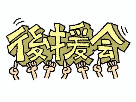 政治家の後援会