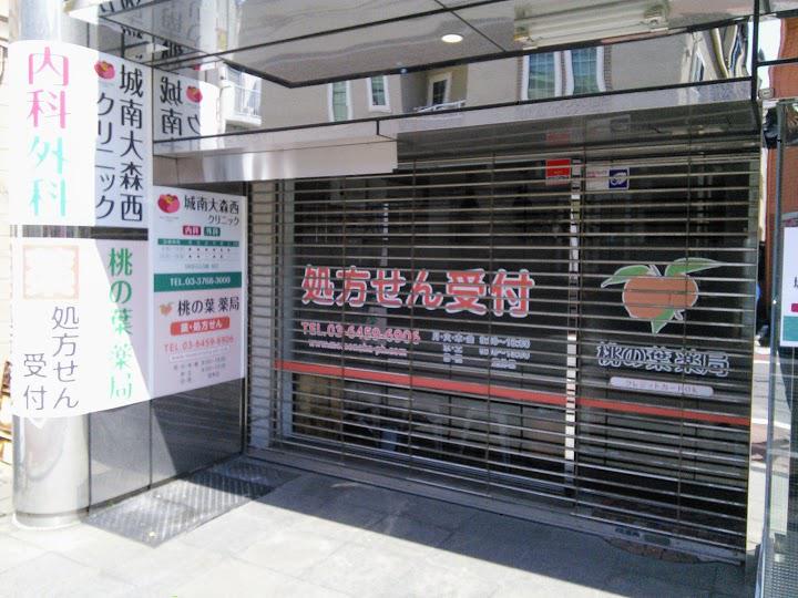 ラサール石井の妻の桃の葉薬局