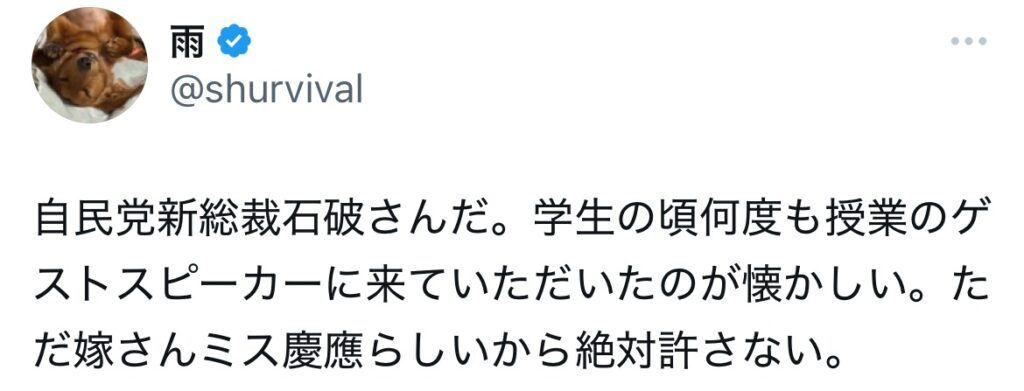 石破佳子がミス慶應と言われるXスクショ