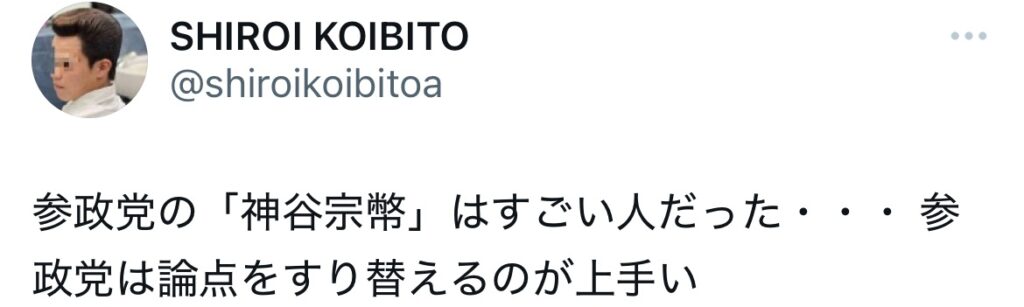 神谷宗幣に関するXスクショ