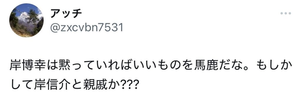 岸博幸と岸信介の関係ポストするXのスクショ