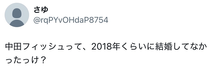 中田フィッシュの結婚に関するXスクショ