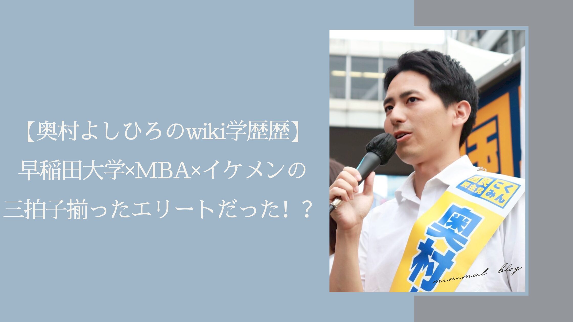 奥村よしひろの学歴経歴に関する記事のアイキャッチ画像
