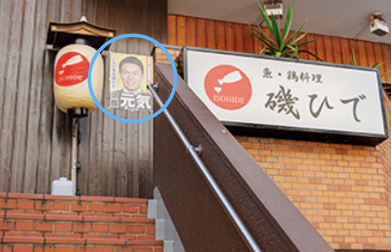 磯ひでに貼ってある須藤元気のポスター