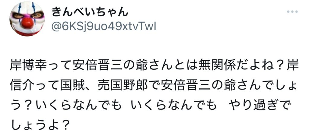 岸博幸と岸信介に関するXスクショ