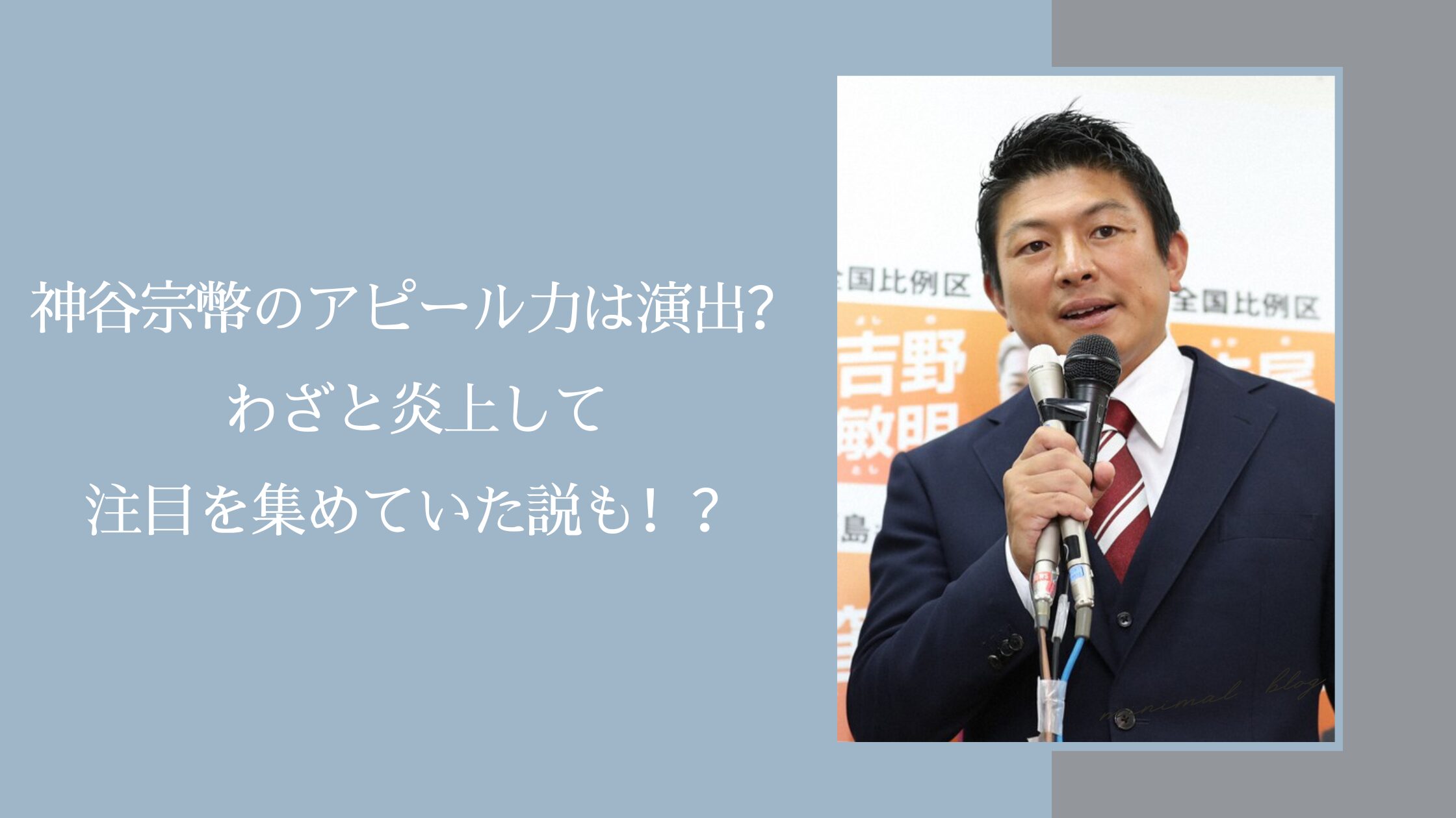 神谷宗幣のアピール力に関する記事のアイキャッチ画像
