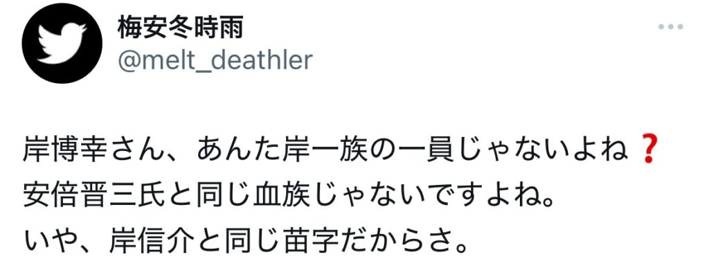 岸博幸と岸信介の関係ポストするXのスクショ