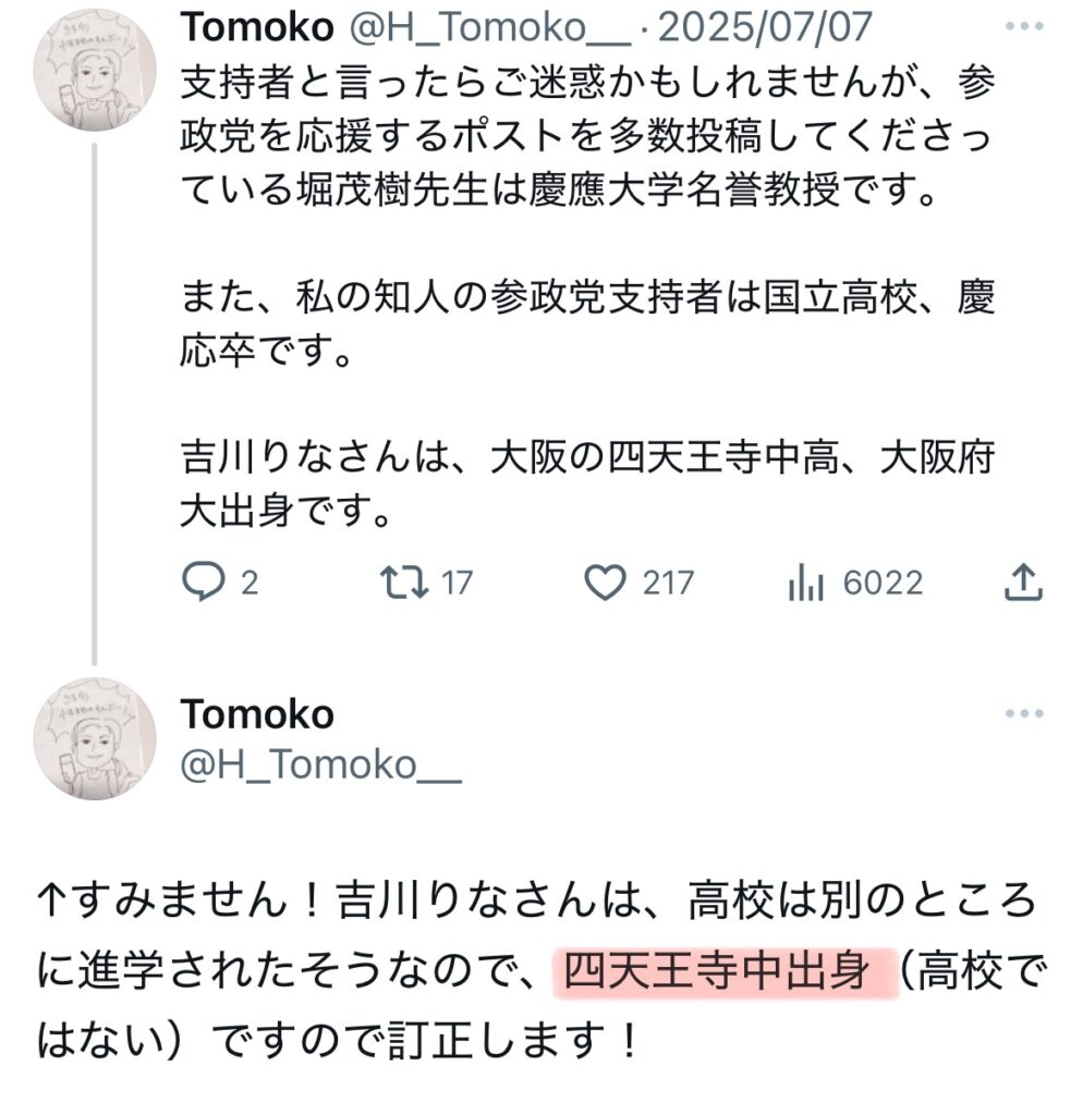 吉川りなが四天王寺中出身とポストされているXスクショ