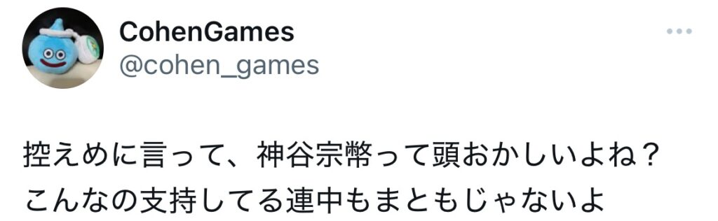 神谷宗幣が頭おかしいと言われているXスクショ