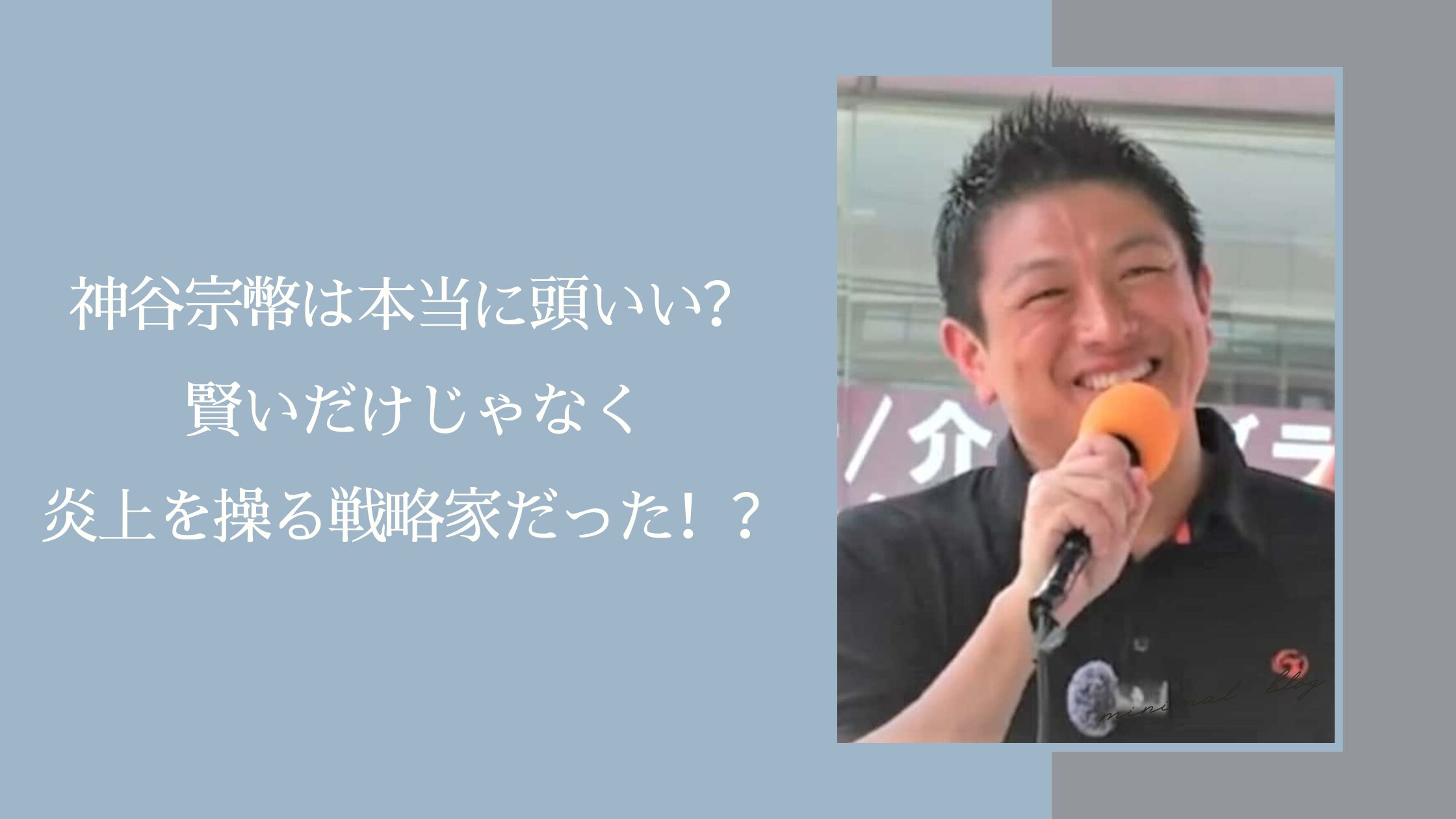 神谷宗幣の頭の良さに関する記事のアイキャッチ画像