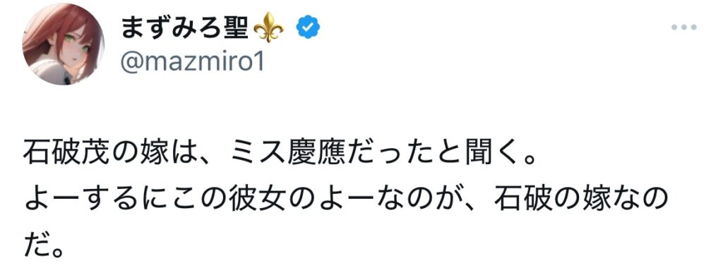 石破佳子がミス慶應と言われるXスクショ