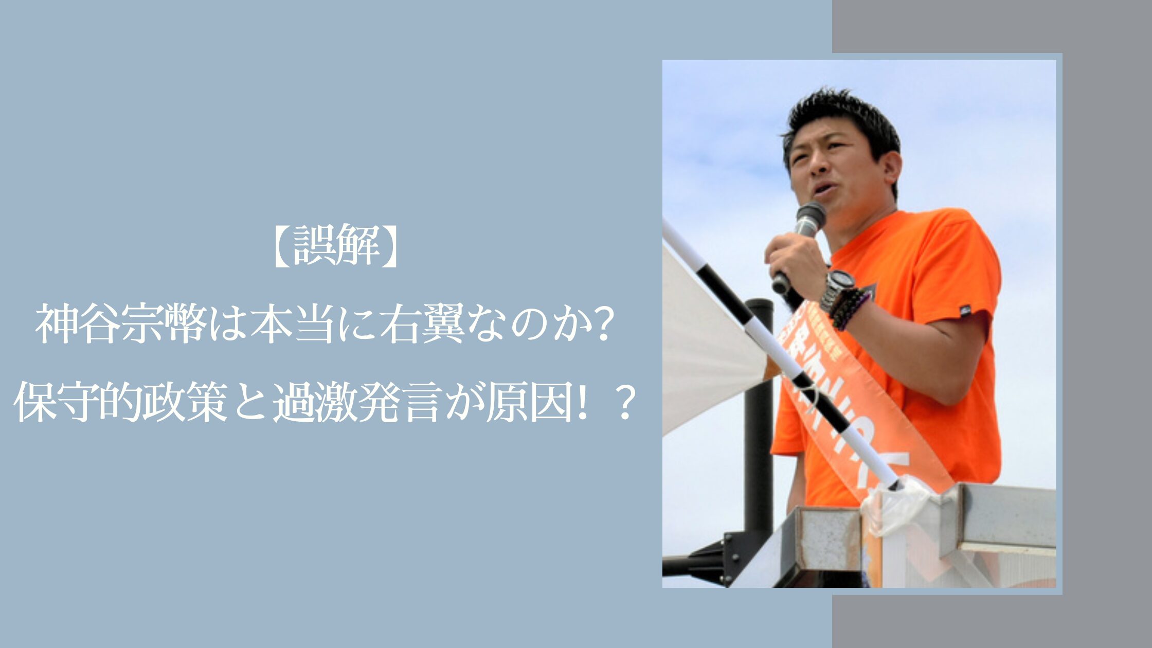 神谷宗幣の右翼に関する記事のアイキャッチ画像