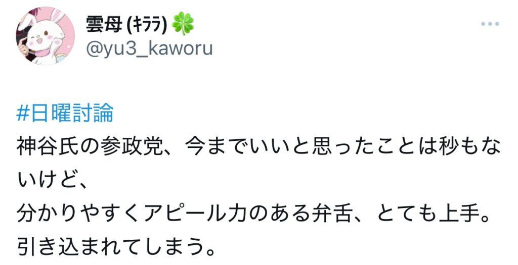 神谷宗平のアピール力に関するXスクショ