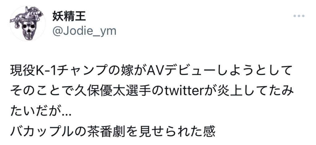 久保優太の妻が炎上？