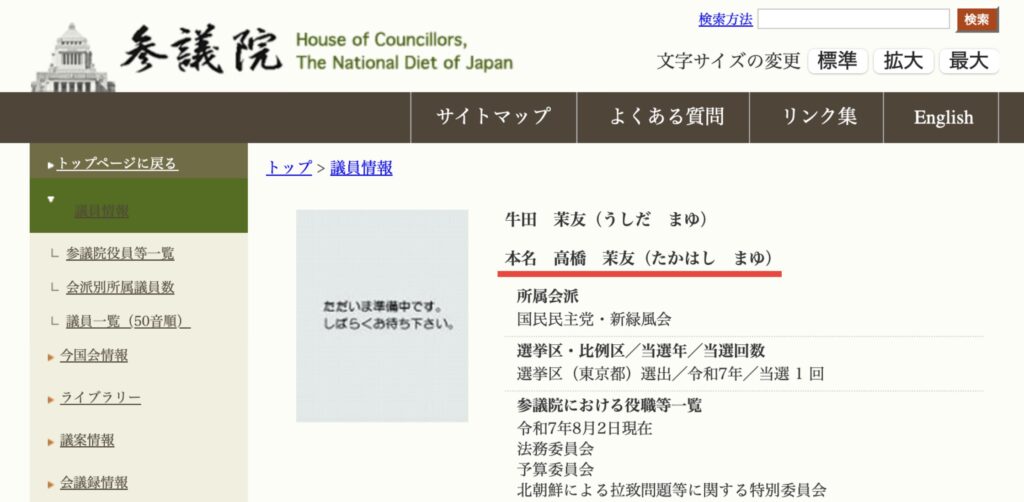 参議院議員の議員情報