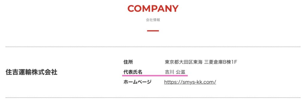 住吉運輸の会社概要スクショ