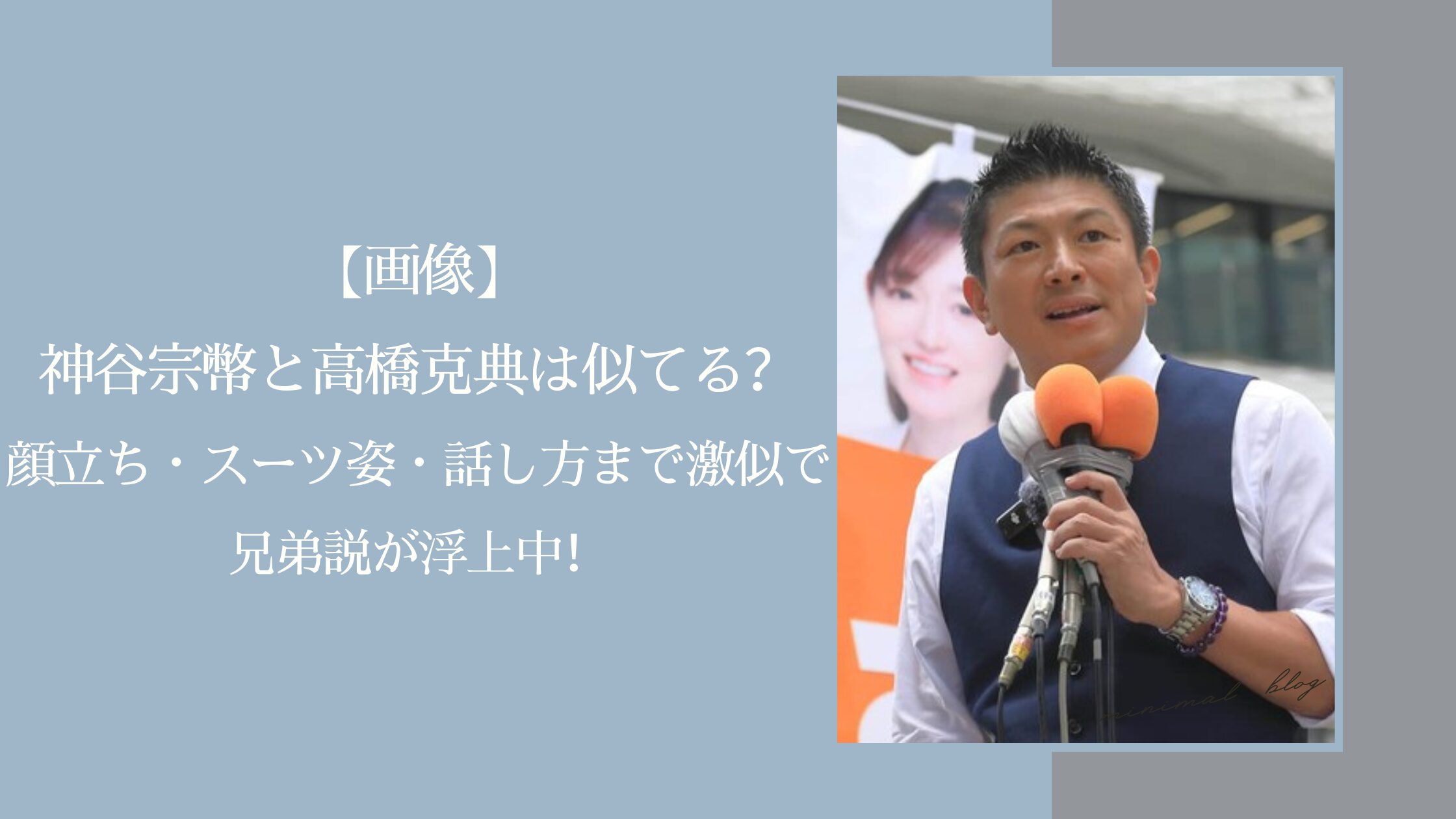神谷宗幣と高橋克典に関する記事のアイキャッチ画像