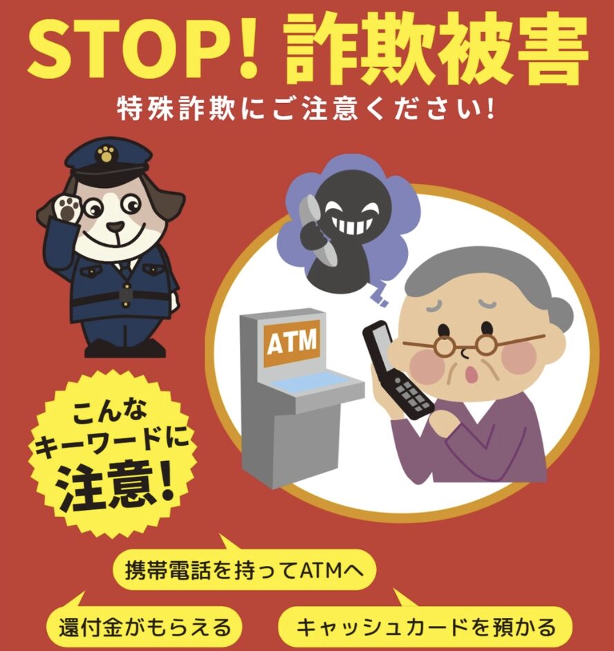 詐欺被害のポスター