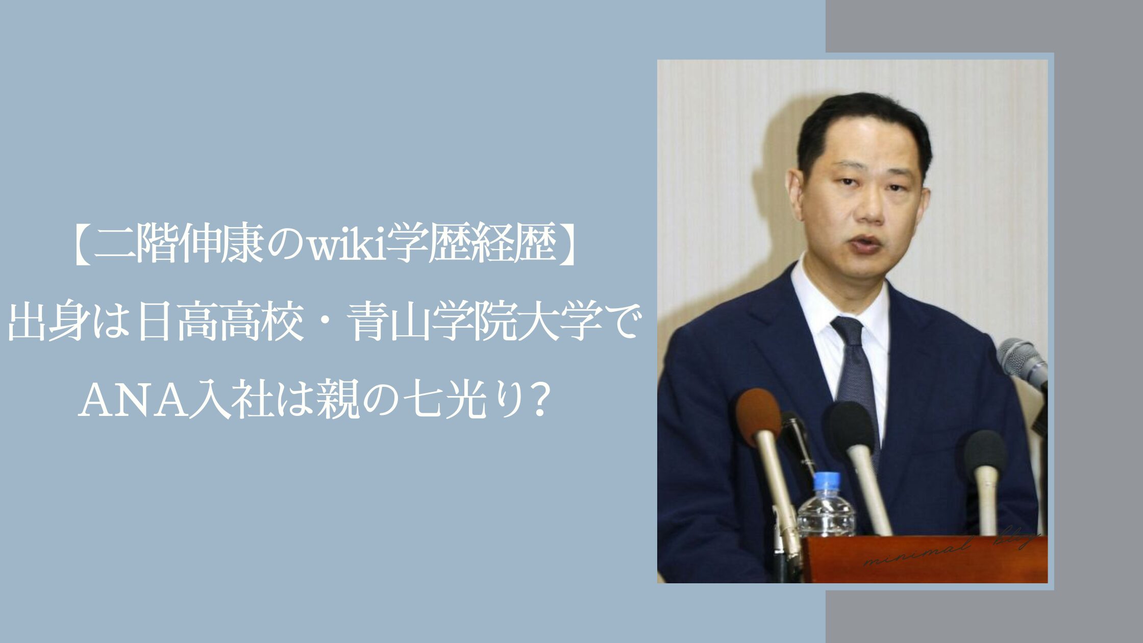 二階伸康の学歴経歴に関する記事のアイキャッチ画像