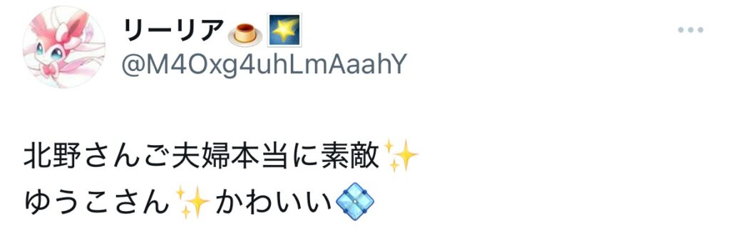 北野ゆうこがかわいいとポストされているXスクショ