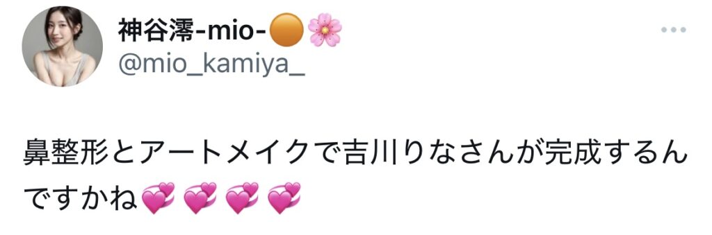 吉川りなの鼻の整形を疑うXスクショ